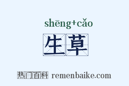 生草是什么意思的图片